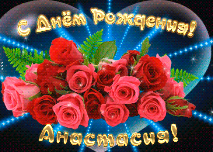 3. Мерцающая gif картинка с днём рождения Анастасия с цветами!