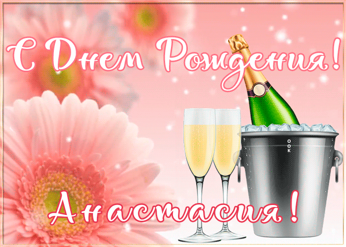 4. Нежная анимированная картинка с днём рождения Анастасия!