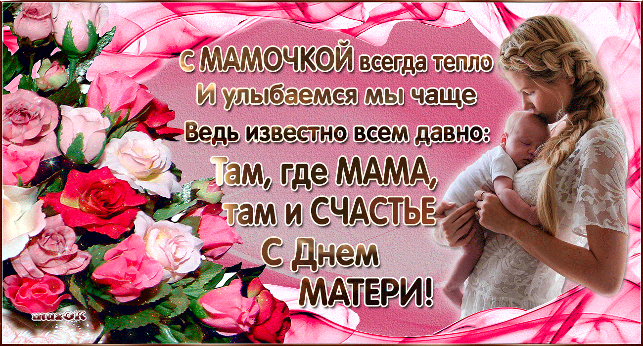 Открыта день матери. День матери. Поздравления с днём маие. С днём мамы поздравления. Открытки с днём матери.