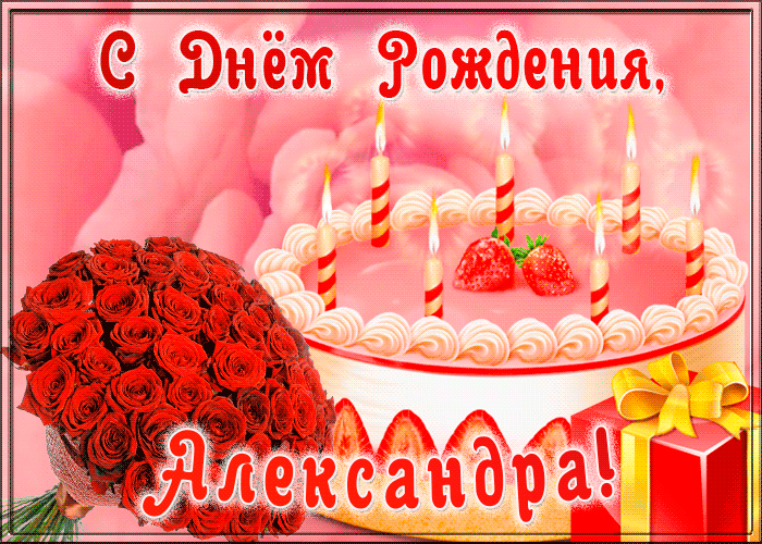 7. Анимационная гиф открытка с днём рождения Александра с тортом!