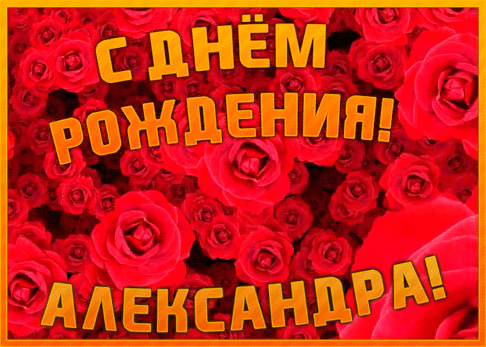 8. Классная анимированная картинка с днём рождения Александра с морем красных роз!