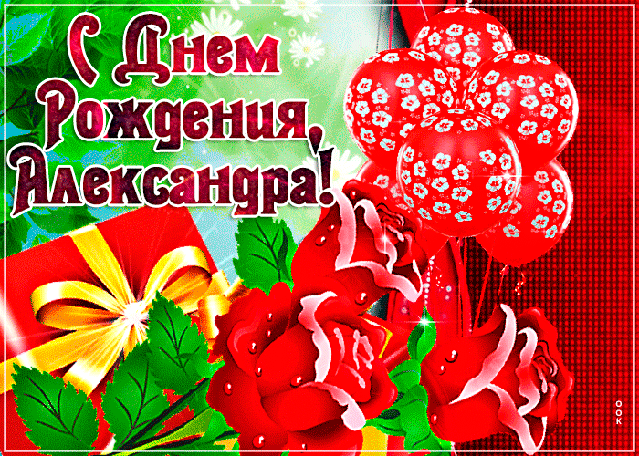 9. Мерцающая gif картинка с днём рождения Александра!