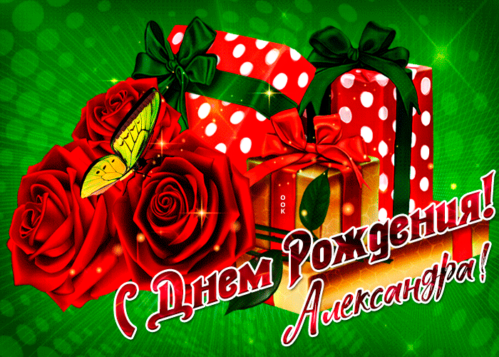 10. Прикольная гифка картинка с днём рождения Александра!