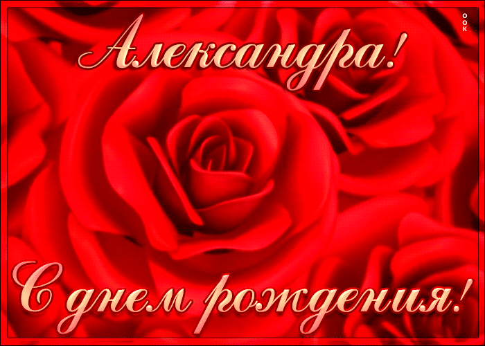 2. Красивая анимированная картинка с днём рождения Александра с красными розами!