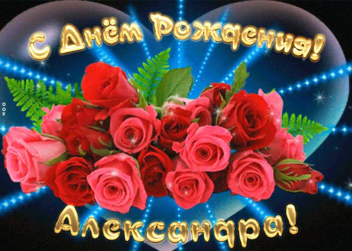 3. Мерцающая gif картинка с днём рождения Александра с цветами!