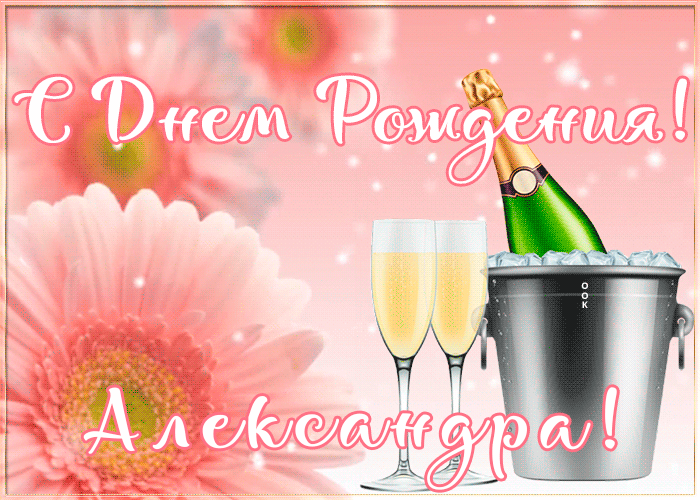 4. Нежная анимация с днём рождения Александра!