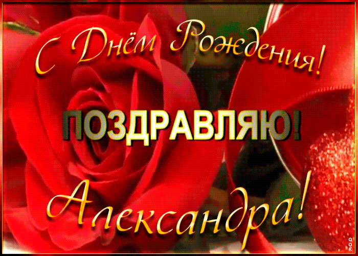 5. Стильная гифка с днём рождения Александра!