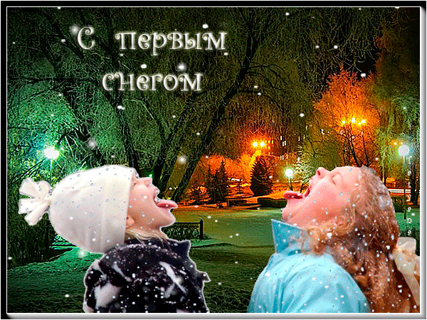 9. Вечерняя анимация с первым снегом!