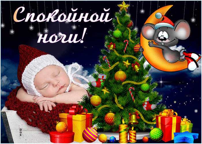 20. Прикольная новогодняя гифка  с ёлочкой и ребёнком, чтобы пожелать спокойной ночи!