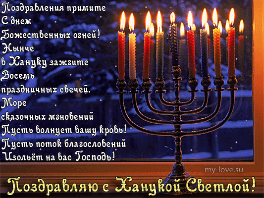 3. Зимняя гифка поздравляю с Ханукой Светлой!