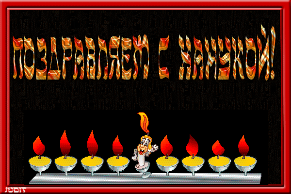 4. Анимация поздравляем с Ханукой!