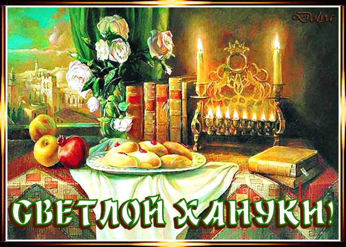Анимационные открытки на Хануку скачать бесплатно