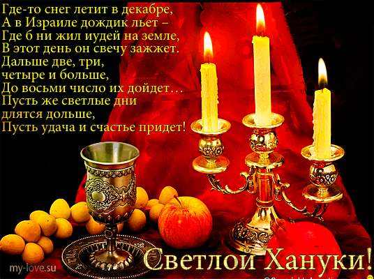9. Гиф открытка с Ханукой Светлой!