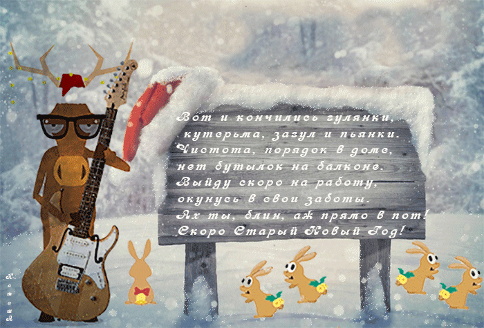 9. Прикольная па открытка с наступающим старым новым годом мо стихами и пожеланиями от оленя!