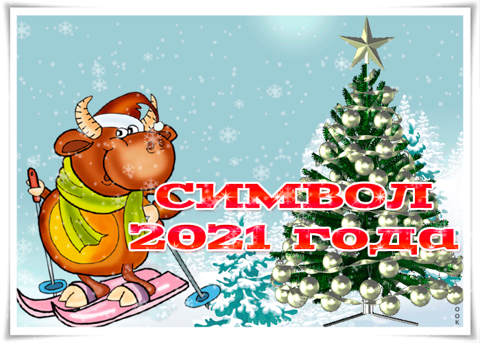 символ наступившего года