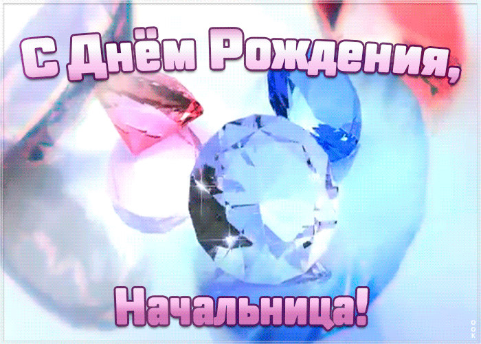 6. Стильная гифка с днём рождения начальнице с бриллиантами!