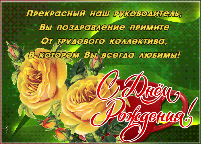 4. Прикольная гифка с днём рождения начальнице со стихами и пожеланиями!