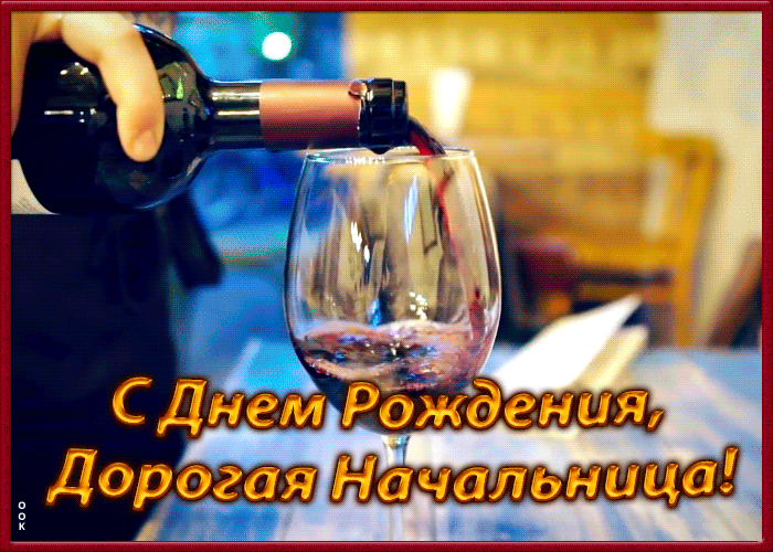 8. Гиф картинка с днём рождения дорогой начальнице с бутылкой вина!