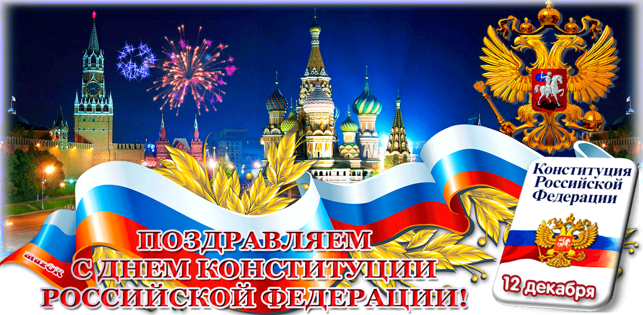 Анимационные открытки с днём конституции РФ скачать бесплатно