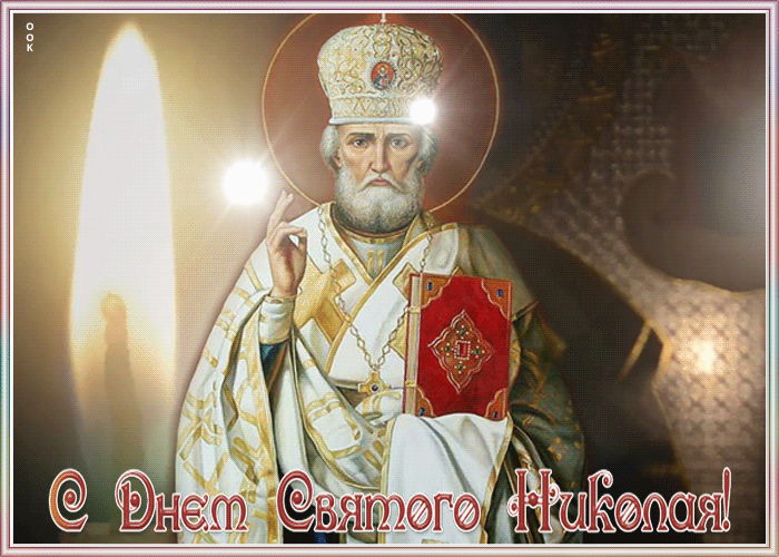 9. Гиф открытка с днём святителя Николая Чудотворца