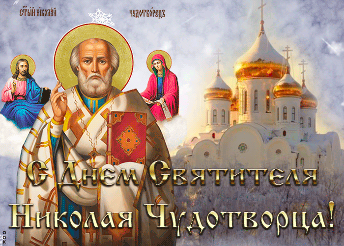 1. Красивая гиф открытка с днём святителя Николая Чудотворца 19 декабря