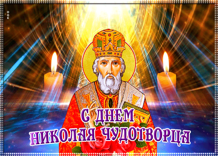 7. Мерцающая правосланая гиф картинка с днём святителя Николая Чудотворца
