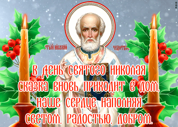 3. Гиф открытка со стихами и поздравлениями с днём святителя Николая Чудотворца 19 декабря!