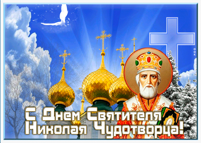 8. Зимняя анимация с днём святителя Николая Чудотворца