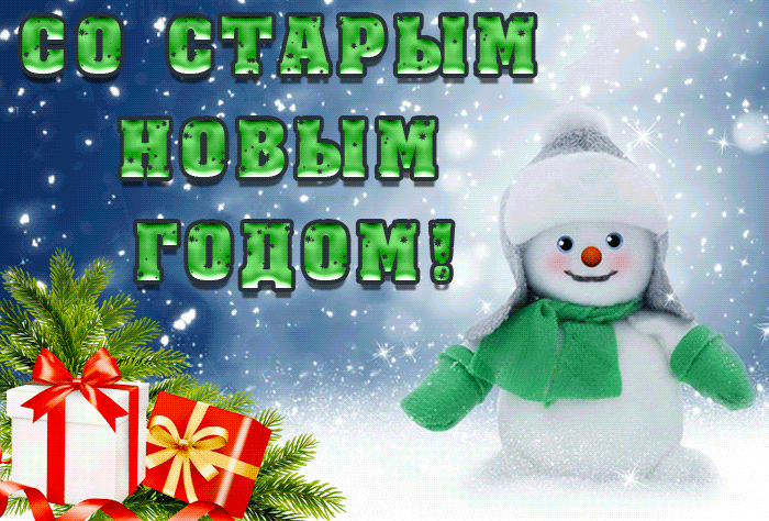 6. Зимняя gif анимация со старым новым годом 2021 13 января со снеговиком!