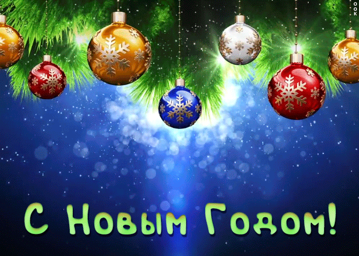 8. Мерцающая гифка с новым годом с новогодними игрушками