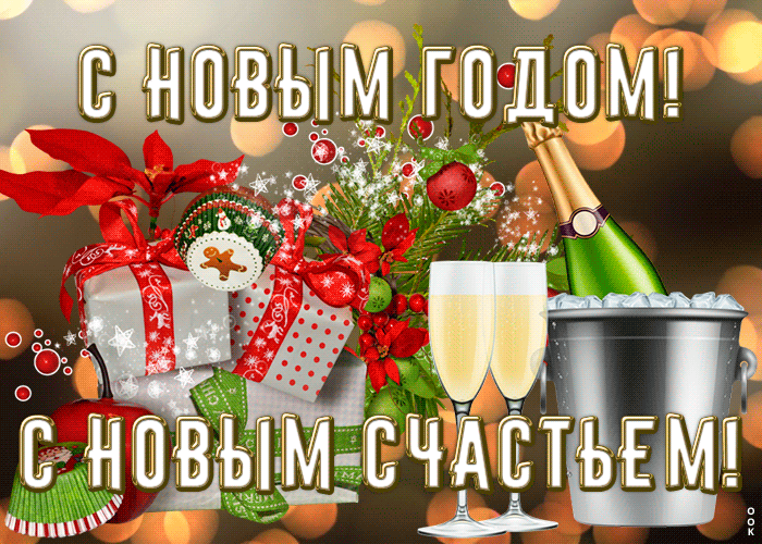 9. Гиф картинка с новым годом и с новым счастьем!