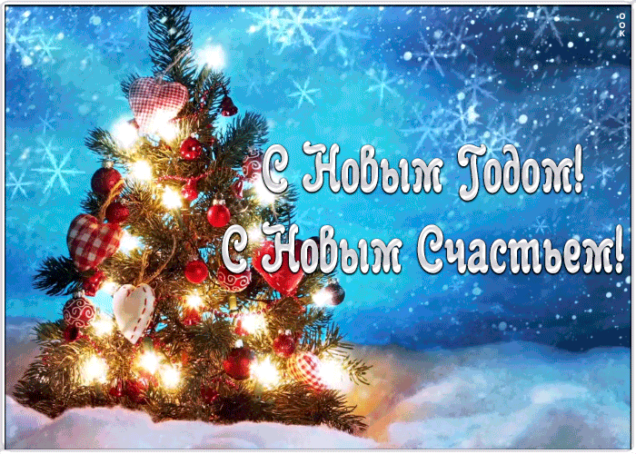 10. Классная анимированная мерцающая открытка с новым годом и с новым счастьем!