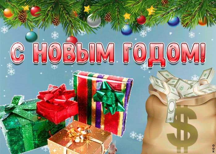1. Красивая мерцающая открытка с новым годом с подарками