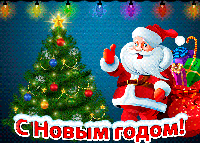 2. Прикольная гифка с новым годом с дедом морозом и ёлочкой