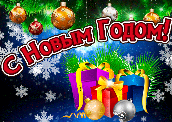 3. Анимированная открытка с новым годом с подарками и снежинками