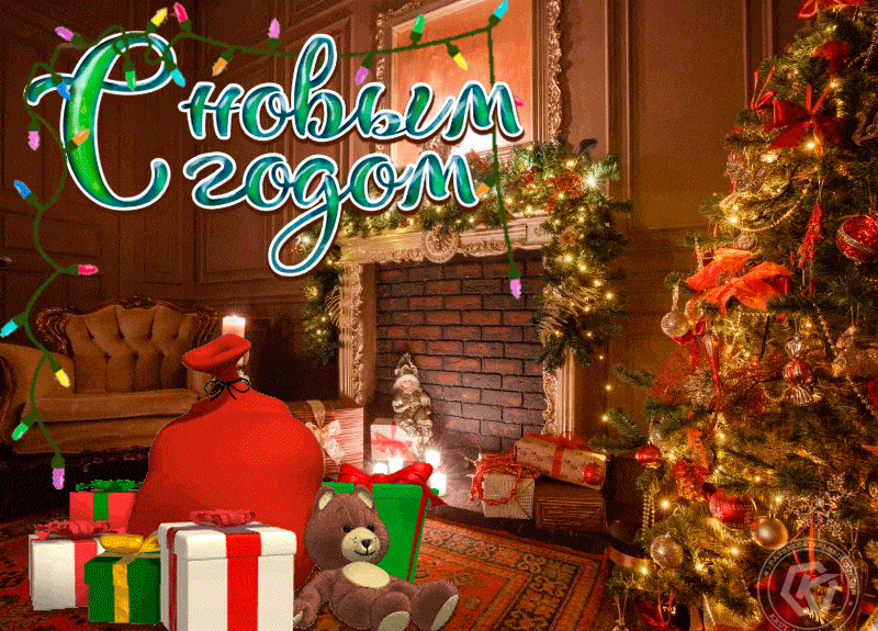 5. Волшебная гиф открытка с новым годом в гостях у деда мороза