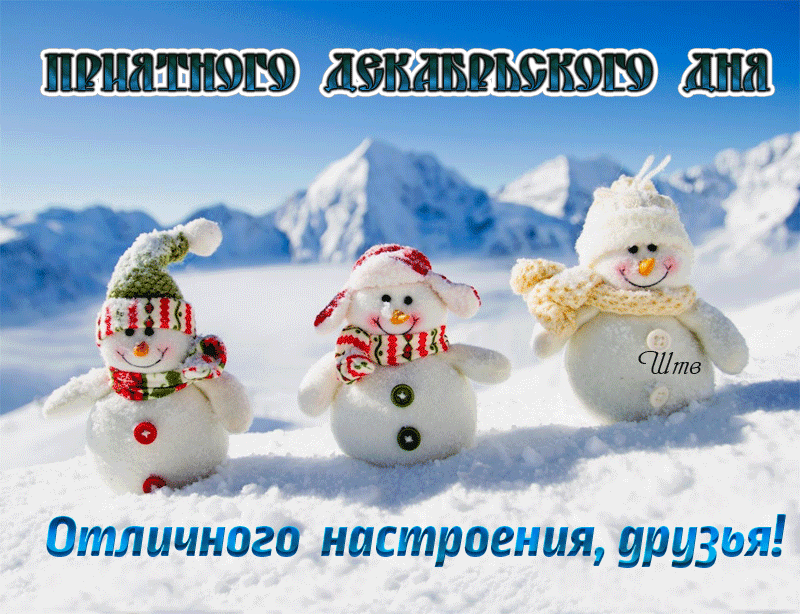 1. Гиф картинка приятного декабрьского дня и отличного настроения