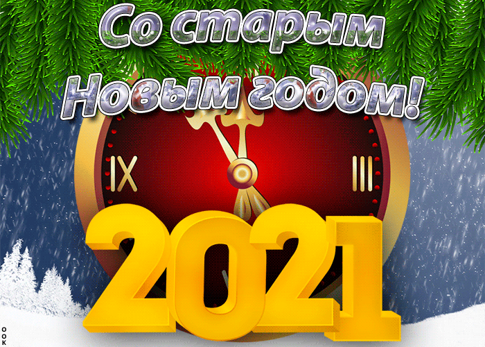 1. Прикольная гифка со старым новым годом 2021!