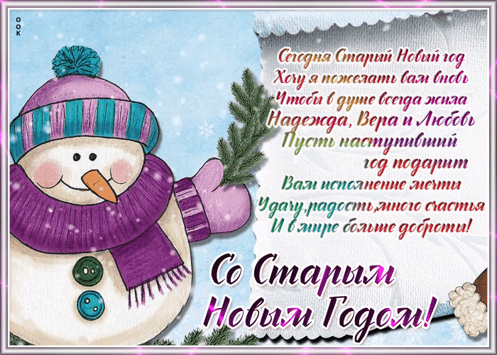 8. Зимняя gif открытка со старым новым годом 2021 с красивыми пожеланиями в стихах!