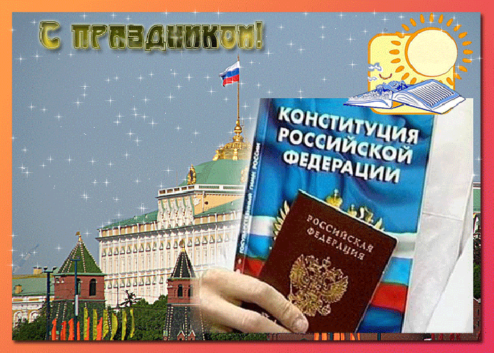 День конституции гифки скачать бесплатно
