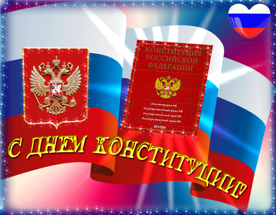 День конституции гифки скачать бесплатно