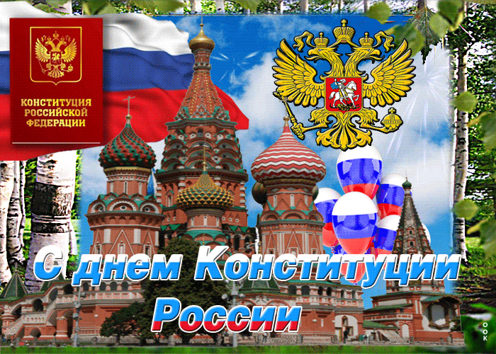 День конституции гифки скачать бесплатно