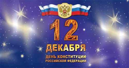 День конституции гифки скачать бесплатно