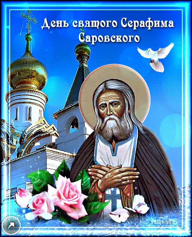 3. Гиф картинка с днём святого Серафима Саровского