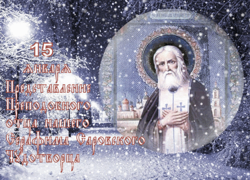 2. Мерцающая зимняя гиф открытка с днём святого Серафима Саровского 15 января!