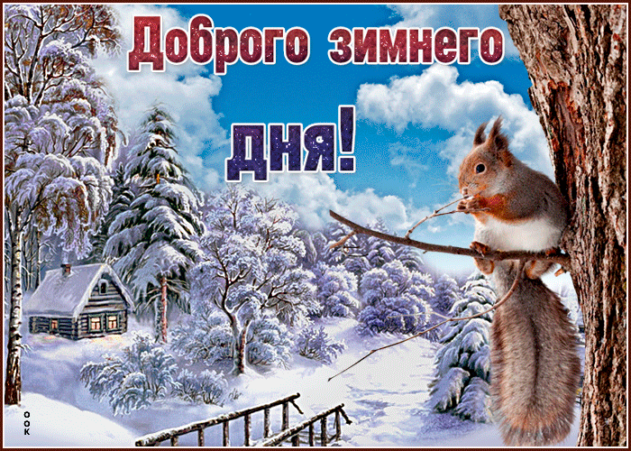 1. Доброго зимнего дня гиф