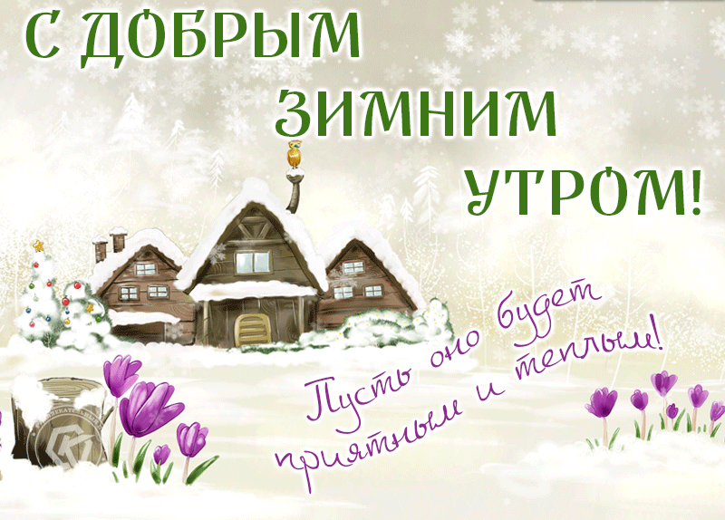 1. Красивая гиф картинка с пожеланием доброго зимнего утра