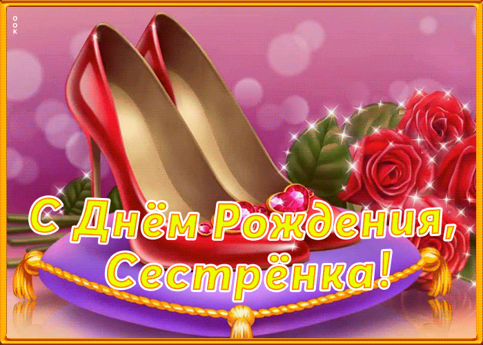 5. Красивая гифка с туфлями с днём рождения сестра