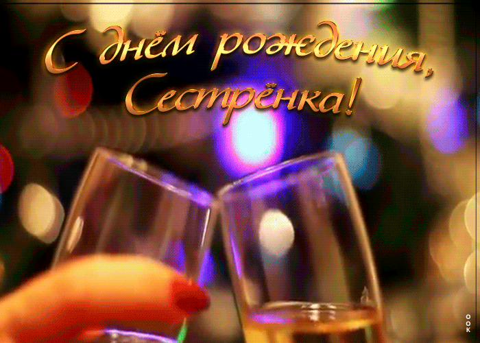 7. Мерцающая анимированная открытка с днём рождения сестра с шампанским