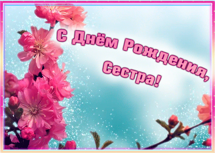 8. Гифка с цветами блестящая с днём рождения сестра
